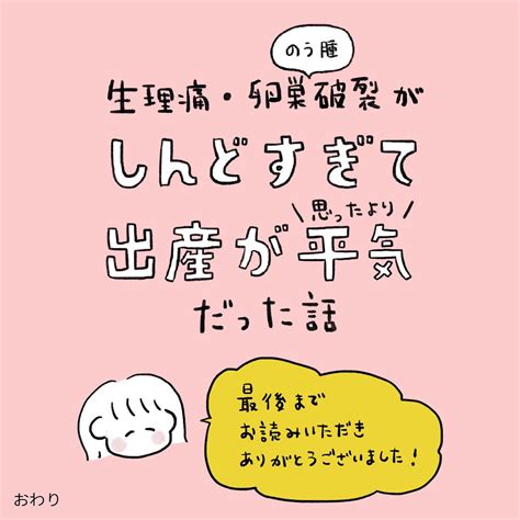 痛みに翻弄された日々を振り返り出産後に思ったことは？【生理痛・卵巣嚢腫破裂がしんどすぎて出産が〇〇だった話 Vol15】：マピオンニュース