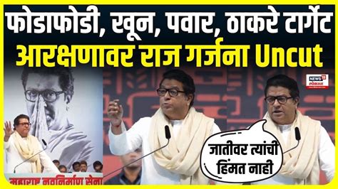 Raj Thackeray Full Speech सिद्दीकींचा खून ठाकरे पवारांवर टीका