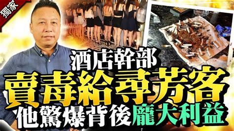 獨酒店幹部賣毒給尋芳客！他驚爆背後「龐大利益」 Chinatimes Youtube