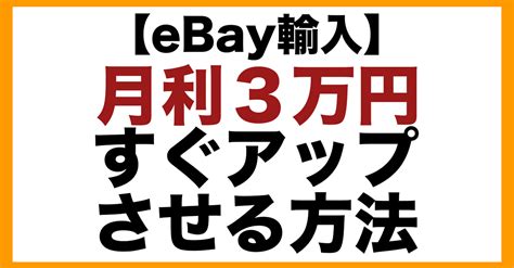 【ebay輸入→ヤフオク転売】すぐ月利3万円アップさせる仕入れ方法｜栗山修治【副業物販で脱サラする方法】｜note