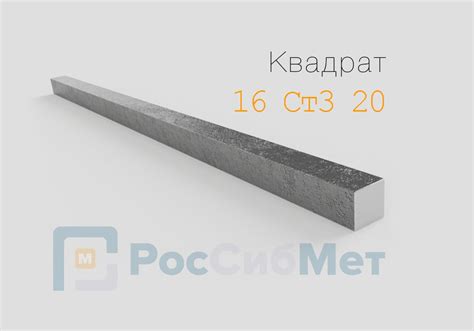 Квадрат 16 Ст3 20 калиброванный - купить в Санкт-Петербурге