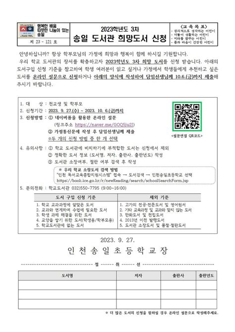 인천송일초등학교 가정통신문 제23 121호 2023년 3차 송일도서관 희망도서 신청