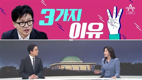 여랑야랑 한동훈 대구 존경 “3가지 이유” 국회 예산 364억 올린 여야