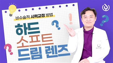 수술하지 않고 시력교정하는 방법 하드·소프트·드림렌즈 아이토크유 Youtube