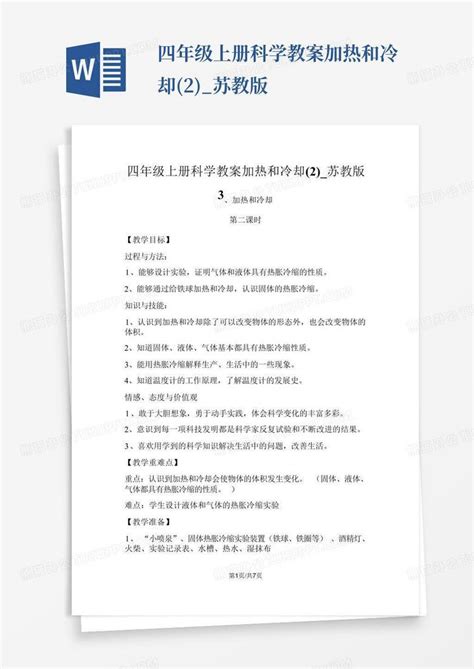 四年级上册科学教案加热和冷却 2 苏教版word模板下载 编号qwamveyk 熊猫办公