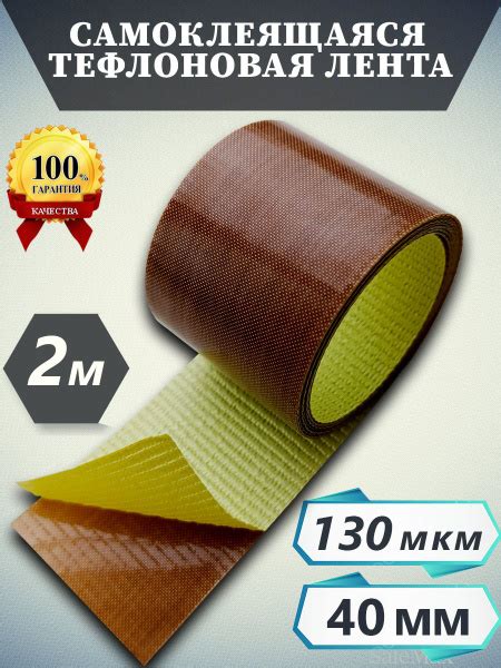 Лента тефлоновая для вакуумного упаковщика;130 МКМ; (PTFE) 40 мм 2 м ...