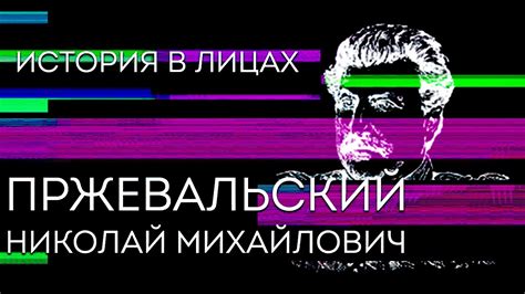 История в лицах. Николай Михайлович Пржевальский - YouTube