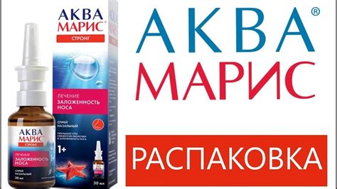 АКВА МАРИС - СПРЕЙ ДЛЯ НОСА - YouTube