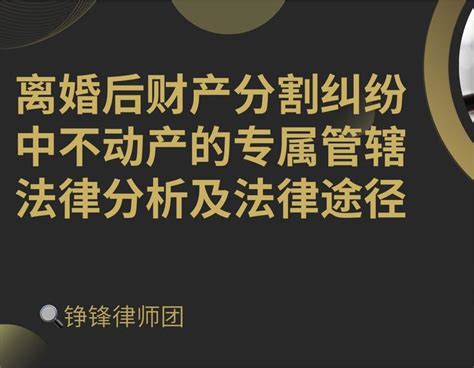 离婚后财产分割纠纷中不动产的专属管辖法律分析及法律途径 知乎