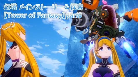 幻塔 メインストーリー＆探索【tower Of Fantasy】part6 Youtube