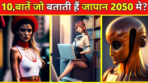 ⛔10 बातें जो बताती हैं 🤯जापान 2050 मे 10 Things That Tell Japan In 2050 Fact Facts Bkfacts07