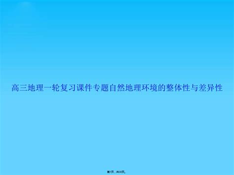 高三地理一轮复习专题自然地理环境的整体性与差异性共30张pptword文档在线阅读与下载无忧文档