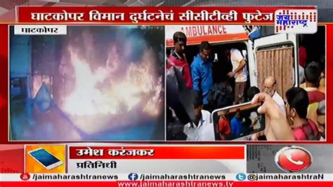 Ghatkopar Plane Crash Cctv Footage Out On Social Media Youtube