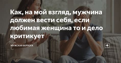 Как на мой взгляд мужчина должен вести себя если любимая женщина то