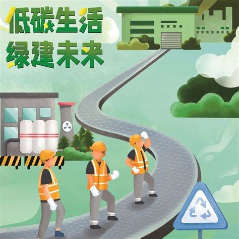 全国低碳日 “低碳生活，绿建未来” 高琪