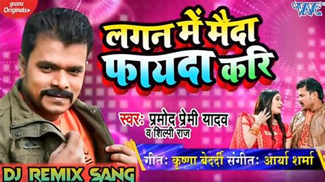 Pramod Premi Ke Gana Ke Gana 2020 New Bhojpuri Dj Remix Song 2020