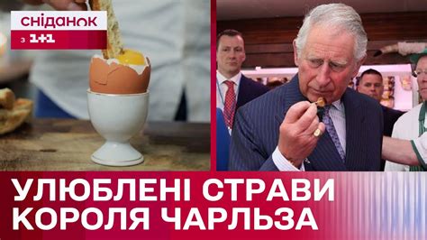 Їжа короля! Що входить в раціон Чарльза ІІІ? - YouTube