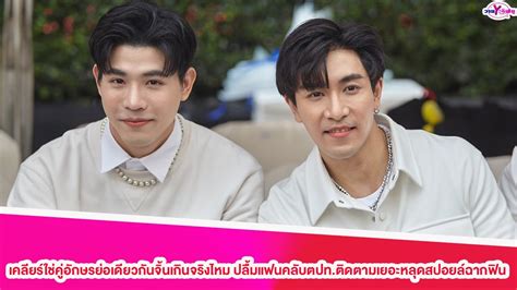 กุน เกี๊ยกเคลียร์ใช่คู่อักษรย่อเดียวกันจิ้นเกินจริงไหม ปลื้มแฟนคลับ