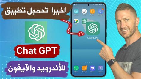 طريقة تحميل تطبيق Chat GPT OPEN AI علي الهاتف للاندرويد والآيفون في