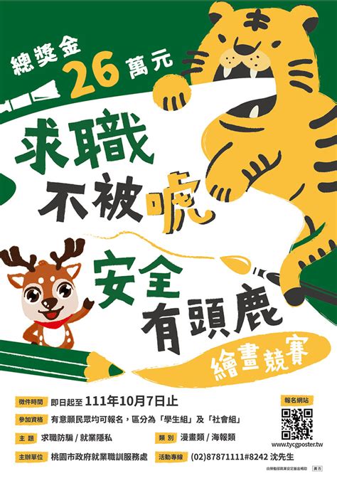 桃園市政府就業職訓服務處 111年度求職防詐騙創意大募集漫畫及海報比賽 「求職不被唬 安全有頭鹿」 活動簡章