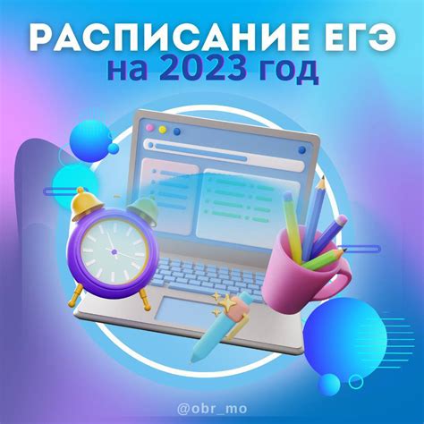 Расписание ЕГЭ 2023