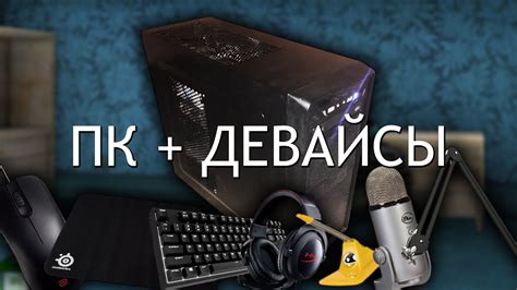 мой комп + девайсы - YouTube