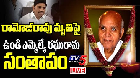 LIVE Undi MLA Raghurama Krishnam Raju Condolence To Ramoji Rao TV5