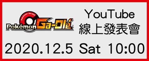 Pokémon Ga Olé 寶可夢加傲樂 上市發表會即將啟動 活動 台灣寶可夢官方網站