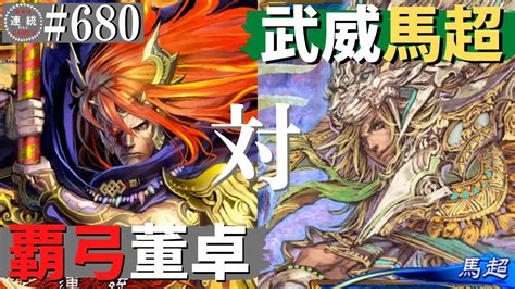 三国志大戦680【覇王】董卓撃昂の覇弓vs馬超錦馬超の武威 Youtube