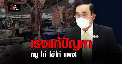 บิ๊กตู่ สั่งเร่งแก้ปัญหา หมู ไก่ ไข่ไก่ ราคาแพง อีจัน