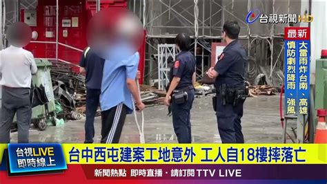 台中西屯建案工地意外 工人自18樓摔落亡【最新快訊】 Youtube