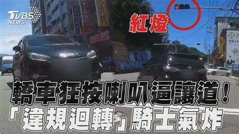 轎車狂按喇叭逼讓道！ 「違規迴轉」騎士氣炸｜tvbs新聞 Youtube