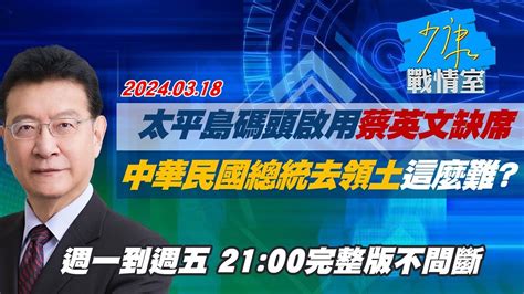 【完整版不間斷】太平島碼頭啟用蔡英文缺席 中華民國總統去領土這麼難？少康戰情室20240318 Youtube