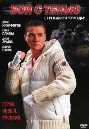 Бой с тенью (2005, фильм) | отзывы