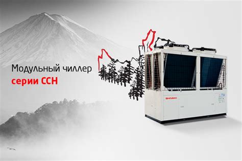 Промышленные кондиционеры Shivaki — более 100 успешных проектов в ...