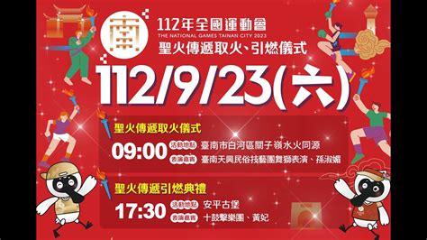 112年全國運動會聖火取自「水火同源」相容共生寓意深 臺南400年起點安平古堡引燃展未來 孫淑媚金曲歌后太陽加油 黃妃追追追 海賊王海潮盛典 Youtube