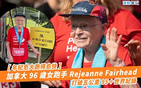 【年紀愈大跑得愈快】加拿大 96 歲女跑手 Rejeanne Fairhead 打破五公里 95＋世界紀錄 運動筆記hk Line Today