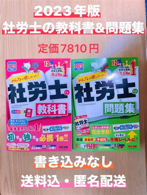 2023年度版 みんなが欲しかった 社労士の教科書 社労士の問題集 By メルカリ