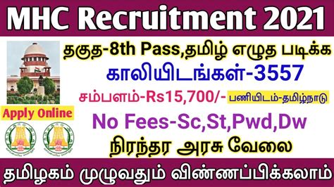 MHC Recruitment 2021 8th Pass 3557 Vacancies Permanent Government