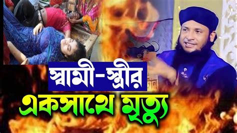 স্বামী স্ত্রী এক সাথে মৃত্যু । মনিরুল ইসলাম মুরাদ । সুন্নি ওয়াজ টিভি