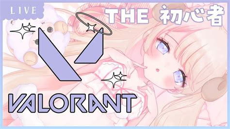 【valorant】よちよち歩きの初心者ヴァロラント💗🐑【本田恋色asobilive Jp Vtuber 】 Youtube