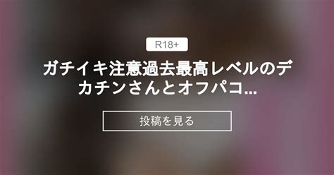 【帰国子女なおみ】 ⚠️ガチイキ注意⚠️過去最高レベルのデカチンさんとオフパコsex ️ ️ 帰国子女なおみのファンクラブ 帰国子女なおみ の投稿｜ファンティア[fantia]