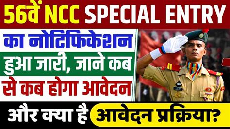 Army NCC Special Entry Scheme 2024 Notification Of 56th NCC Special