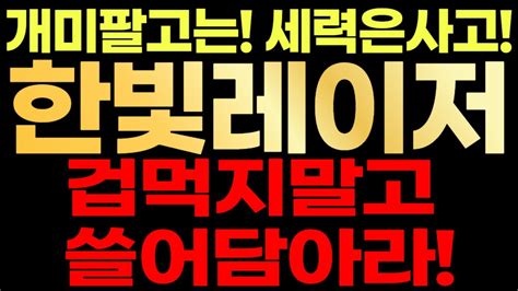 한빛레이저🚨 개미는팔고 세력은사고 겁먹지말고 쓸어담으세요 Youtube