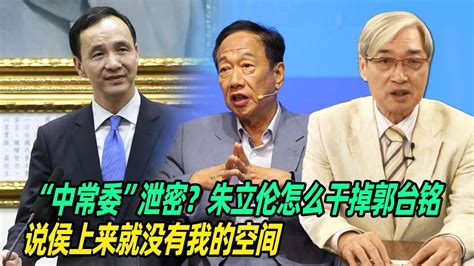 “中常委”泄密？张友骅：朱立伦怎么干掉郭台铭，说侯上来就没有我的空间 Youtube