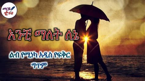 አንቺ ማለት ለኔ ልብ የሚነካ አዲስ የፍቅር ግጥም መርዬ ቲዩብ 2022 Youtube