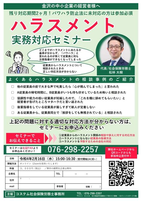 2022年4月パワハラ防止法適用！！ ハラスメントによる会社のリスク回避について セミナー・研修 コステム社会保険労務士事務所