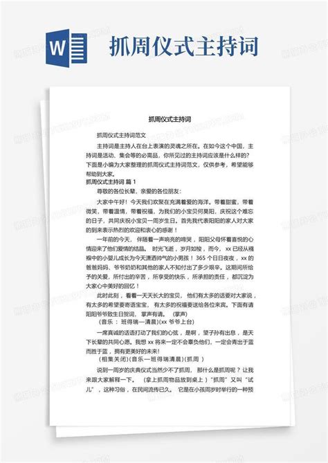 抓周仪式主持词word模板下载编号lyjerpzo熊猫办公