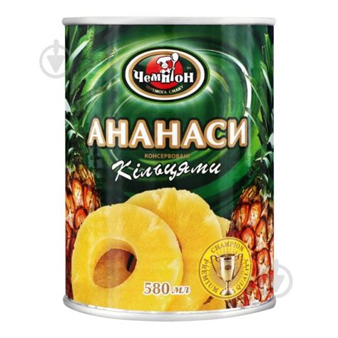 ᐉ Ананасы ТМ Чемпіон Кольцами 580 мл • Купить в Киеве, Украине • Лучшая ...