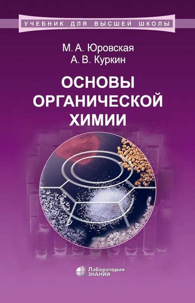 ОСНОВЫ ОРГАНИЧЕСКОЙ ХИМИИ Книга "Основы органической химии" М. А ...